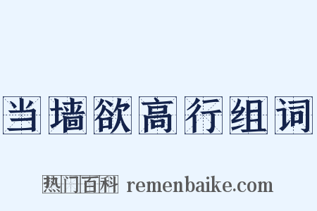 当墙欲高行组词是什么意思的图片